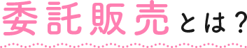 委託販売とは？