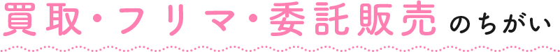 買取・フリマ・委託販売のちがい