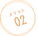 メリット02