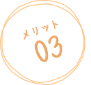 メリット03